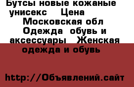 Бутсы новые кожаные ( унисекс) › Цена ­ 1 900 - Московская обл. Одежда, обувь и аксессуары » Женская одежда и обувь   